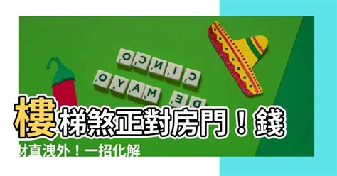 房門對樓梯化解|開門見樓梯恐破財！住家大門風水7禁忌 化解方法一次。